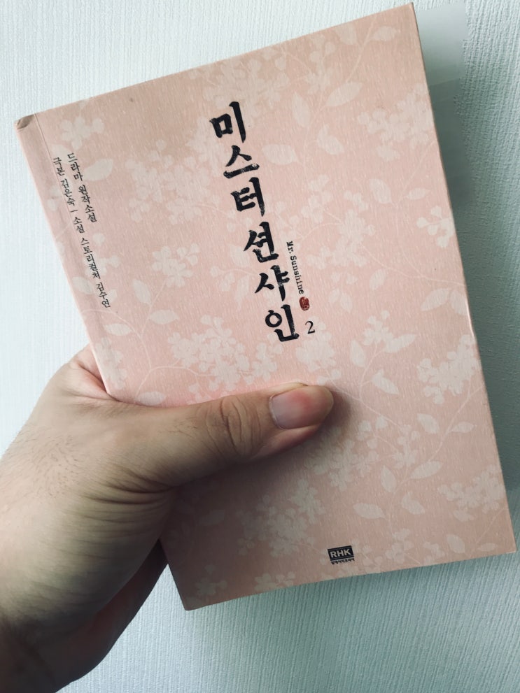  미스터 션샤인2 (극본 김은숙, 소설 스토리컬쳐 김수연, 출판사 RHK)