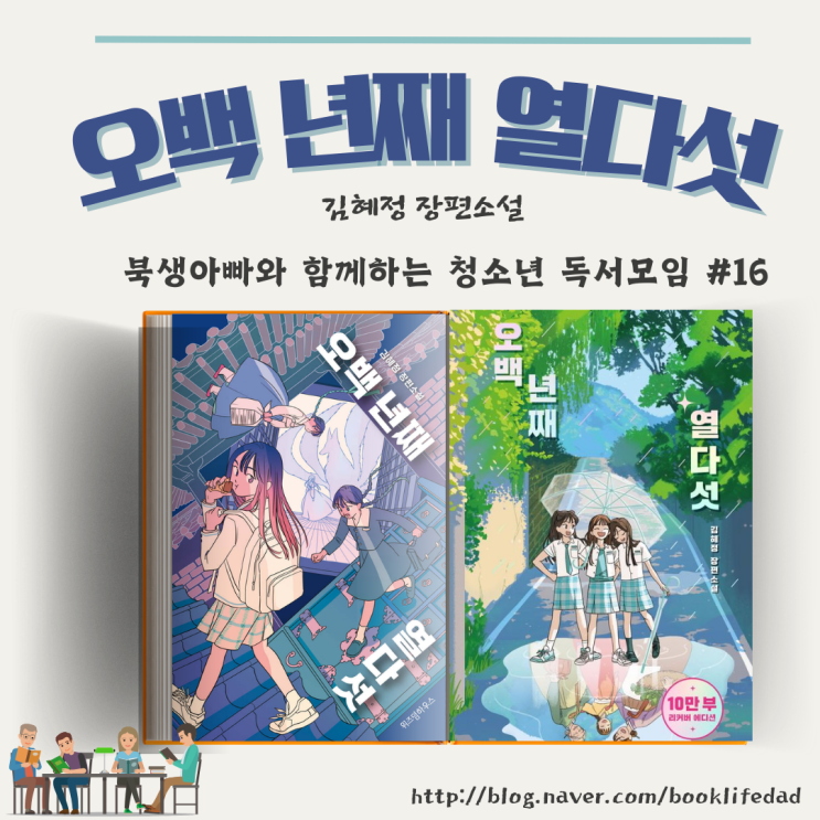  단군신화 모티브 K-판타지, 오백년째 열다섯, 김혜정, 청소년 독서모임