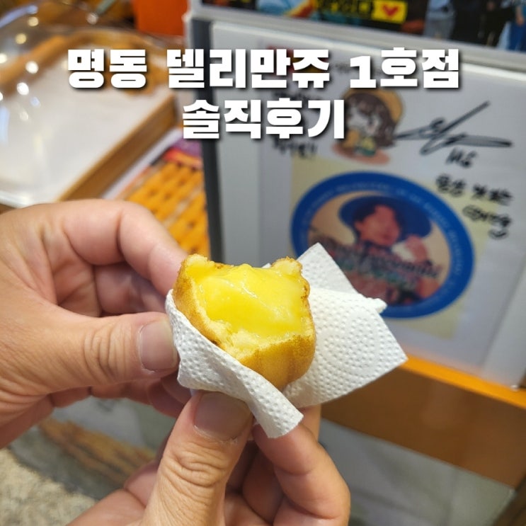  명동역 델리만쥬 1호점 위치와 가격 개수정보/과연 맛이 다를까?