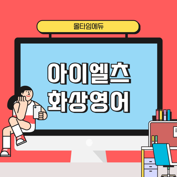  아이엘츠 화상영어를 통해 빠르게 고득점 달성하기