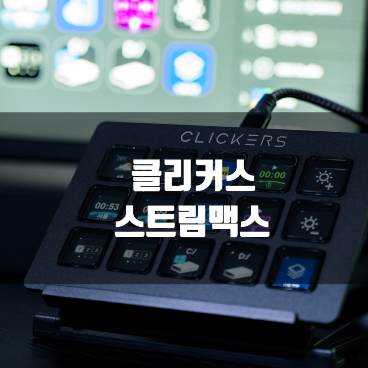 영상편집 및 사진 편집의 단비와 같은 아이템 클리커스 스트림맥스 리뷰
