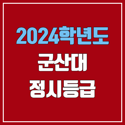 군산대학교 정시등급 (2024, 예비번호, 군산대 커트라인) 군산대학교 정시등급 (2024, 예비번호, 군산대 커트라인)