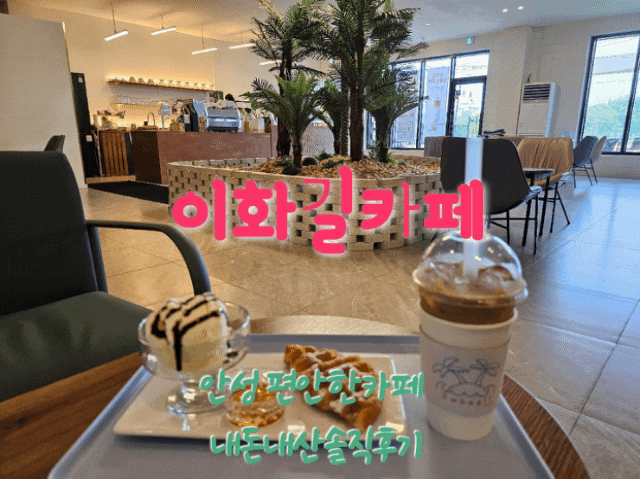  이화길카페 안성편안한카페 내돈내산솔직후기