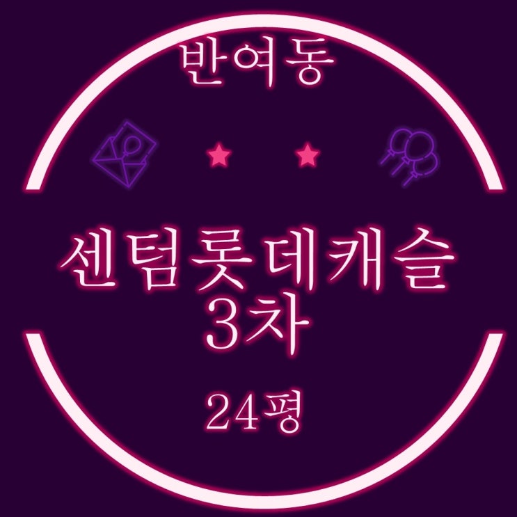  해운대 반여동 아파트 센텀롯데캐슬3차 24평 2차경매