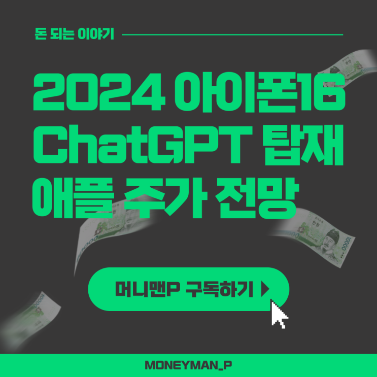  애플 주가 전망 아이폰16 ChatGPT 탑재 계획 오픈AI 시리 WWDC