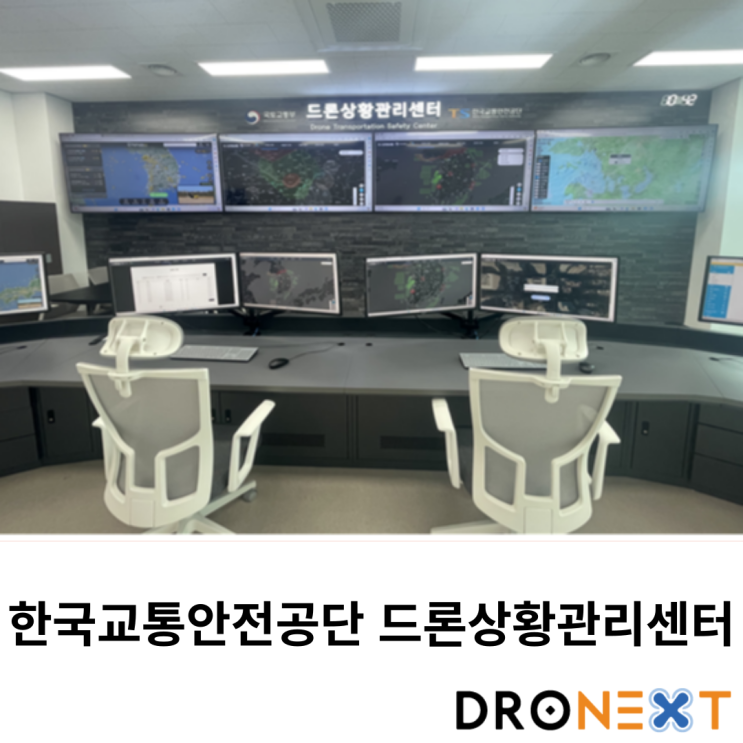  TS 한국교통안전공단 드론상황관리센터 운영