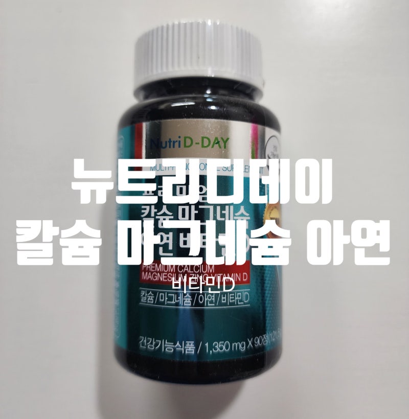 뉴트리디데이 칼슘,마그네슘,아연,비타민D 뼈건강챙기기!