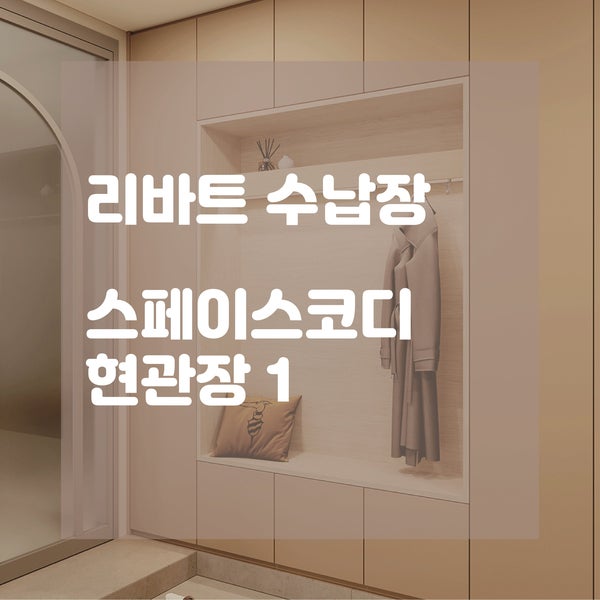  리바트 스페이스 코디 그 첫 번째! 벤치 현관장 & 슈드레서 장을 활용해 현관을 나만의 개성이 담기도록 바꿔보세요!