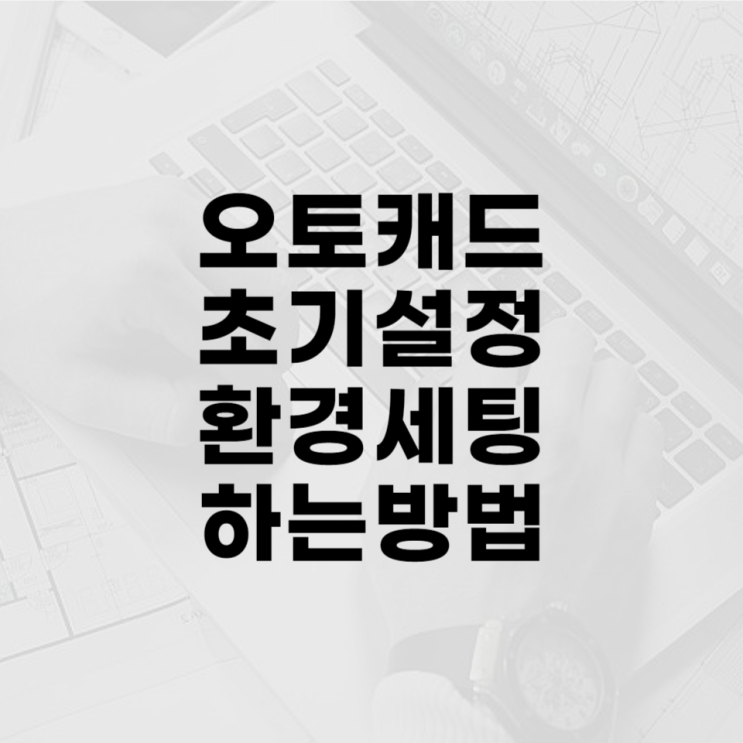  오토캐드 초기설정 배우기