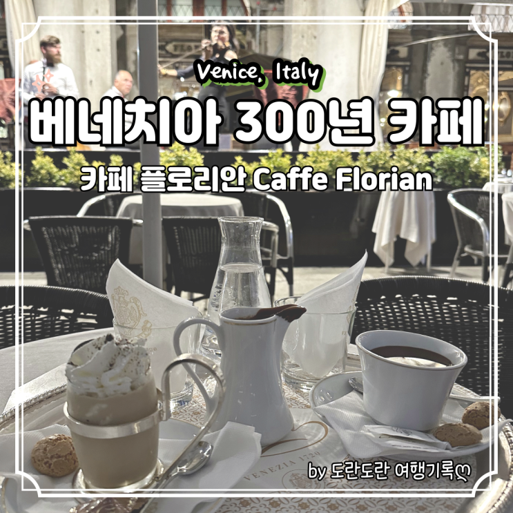  [베네치아 신혼여행] 카페 플로리안(Caffe Florian) 산 마르코 광장에 위치한 라이브 음악 연주 300년 된 카페