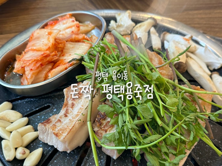  [평택 용이동] 맛있는데 저렴해! 가성비 좋은 고기 맛집 추천 ‘돈짝평택용죽점’