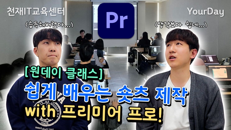  YourDay 천재IT교육센터 프리미어 강의 수강생 후기 (쉽게 배우는 숏츠 제작)