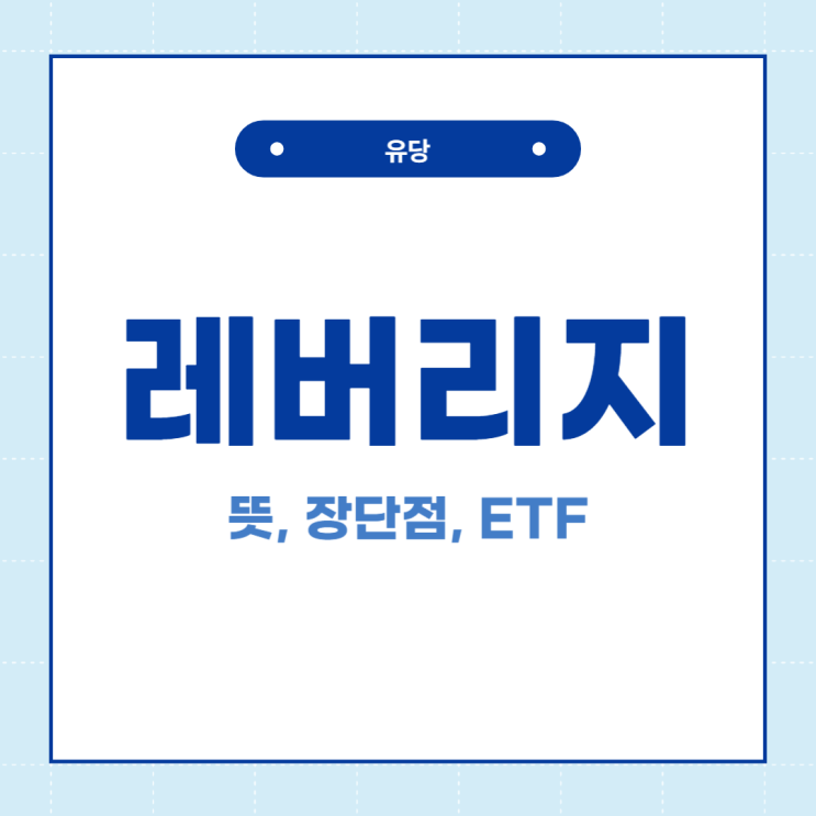  레버리지 뜻, 장단점, ETF 투자