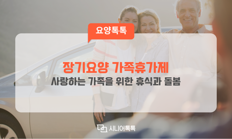  장기요양 가족휴가제(치매가족휴가제) 이용 안내