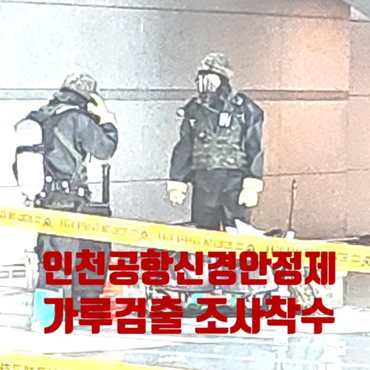 <b>인천공항</b> 출국장에서 발견된 <b>신경작용제</b> 가루, 경찰과 군... 