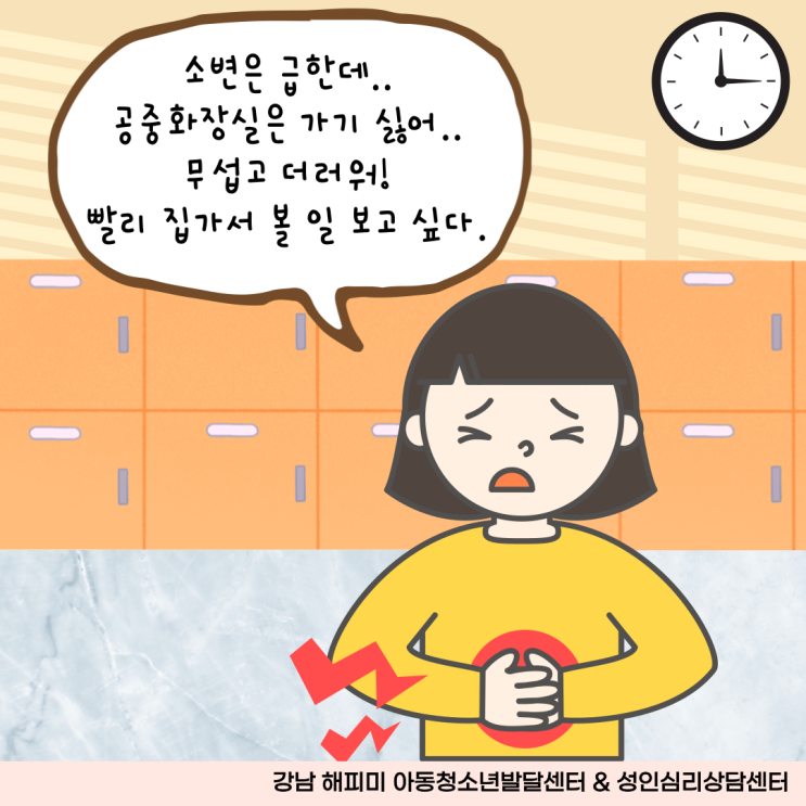  공중화장실 공포증, 외부에서 화장실 가기 힘든 아이 원인과 대처방법