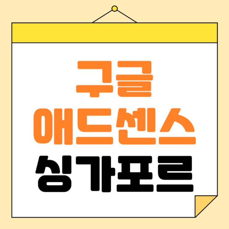  구글 애드센스에 싱가포르 세금 정보 입력 하기