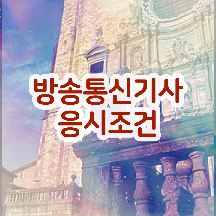  방송통신기사실기 방송통신기사 시험자격 인강만 듣고 단기간에 성공한 과정