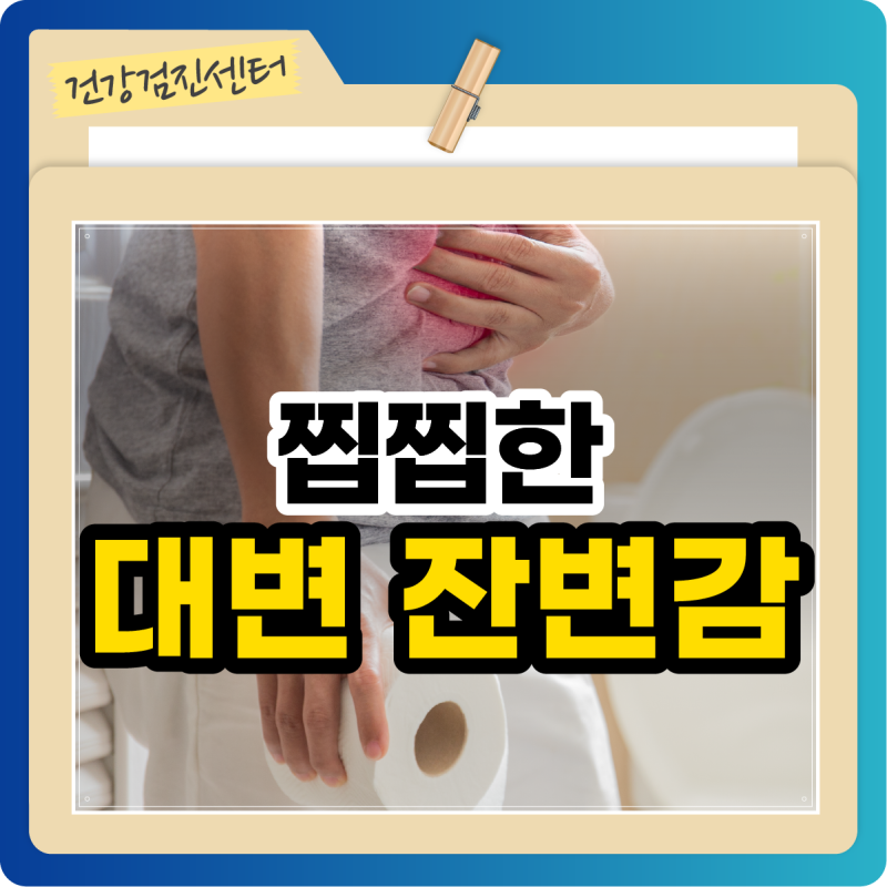 대변 잔변감의 원인 증상이 반복되는 경우의 이유와 해결법