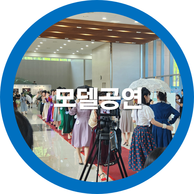 구미공연 및 전시회 상모동 새마을운동테마공원에서 모델공연