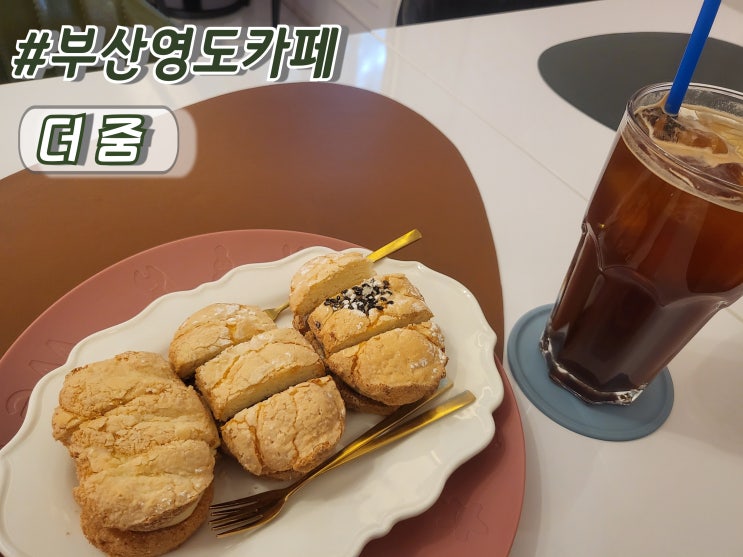  부산 영도카페 영도디저트맛집 다쿠아즈추천 더줌
