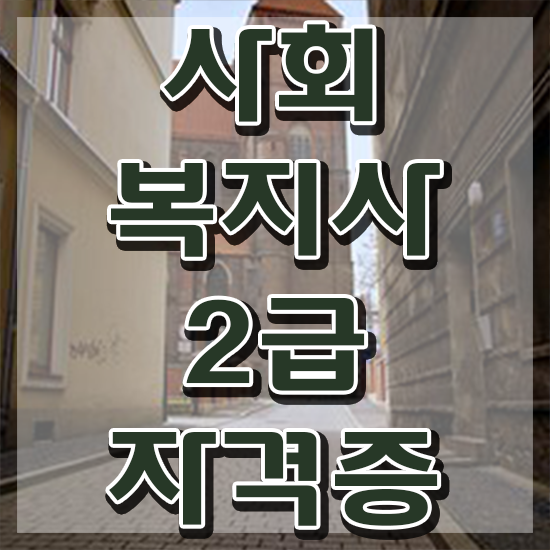  원주 사회복지사1급취업 사회복지사2급 경력없어도 인강 듣고 편하게