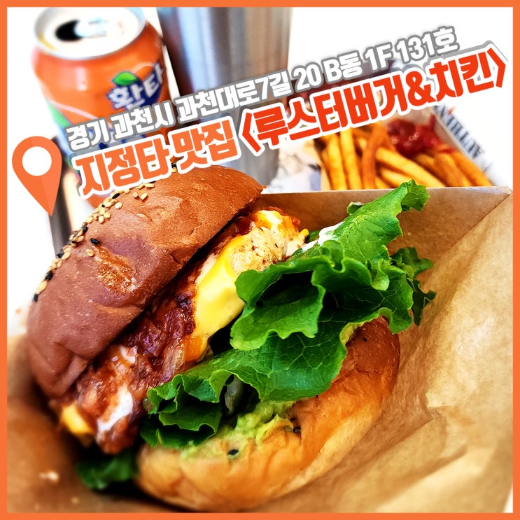 과천 지정타 맛집 탄단지 밸런스 수제버거 루스터버거앤치킨