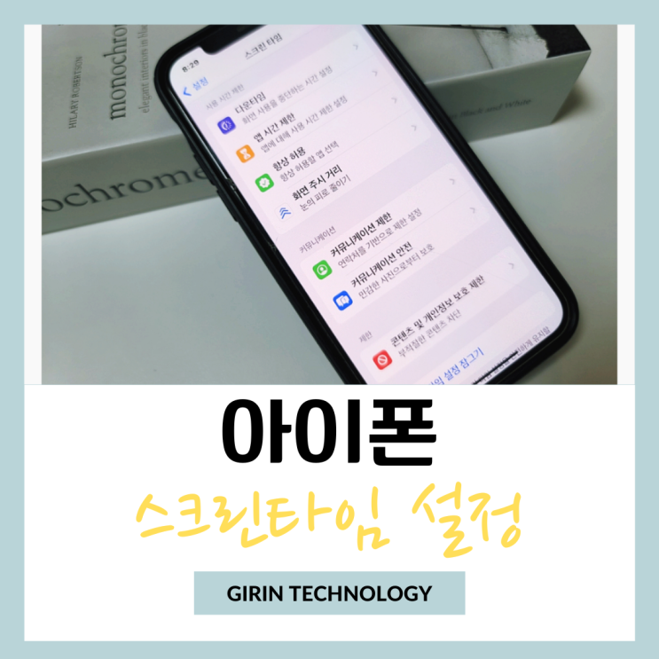  아이폰 스크린타임 자녀보호 기능 관리 설정 방법