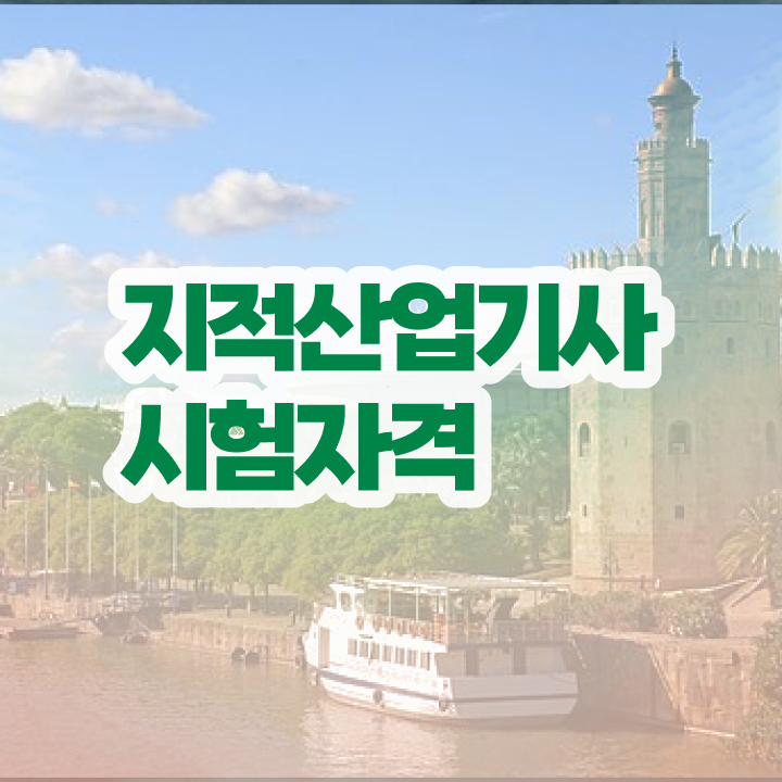  지적산업기사 필기 지적산업기사 시험응시조건 독학으로 단기간에 끝낸 전략