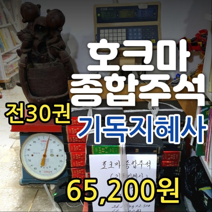  호크마 종합주석 전 30권 전집 세트 65,200원 구약 20권 신약 10권 성경 기독교 중고책 싸게 사는법 서울 무게로 헌책방 중고서점