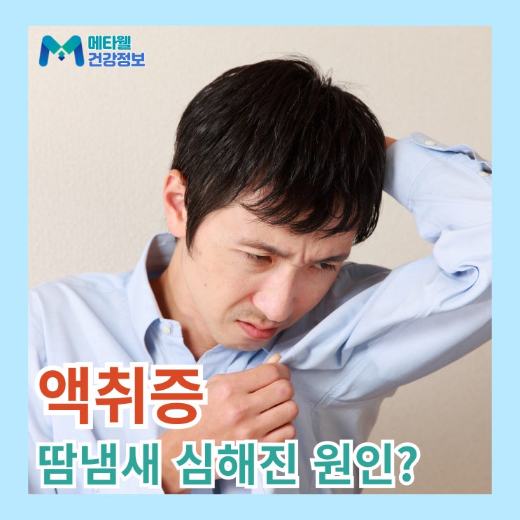  갑자기 땀냄새 심해짐 원인, 액취증 증상? 여름철 땀냄새 안나게 하는 방법