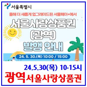  24년 광역서울사랑상품권 발행 (ft. 5월 30일) : 서울페이+, 출생연도, 시간, 홀짝수해, e샵, 구매보유선물한도, 환불, 연말정산, 소득공제, 방법, 가맹점