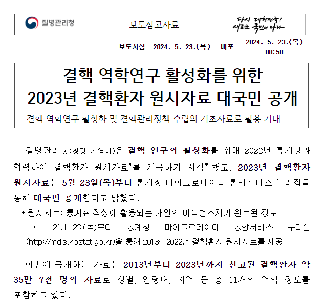 결핵 역학연구 활성화를 위한 2023년 결핵환자 원시자료 대국민 공개(5.23.목) 결핵 역학연구 활성화를 위한 2023년 결핵환자 원시자료 대국민 공개(5.23.목)
