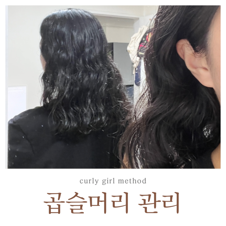  탈매직 2년 6개월 곱슬머리 관리 (CGM)