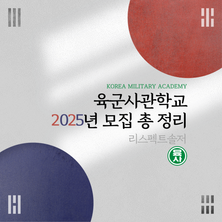  육군사관학교 2025년 모집 총 정리(육사 제 85기)