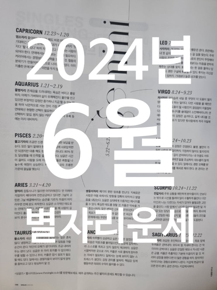  2024년 6월 별자리운세 출처 싱글즈