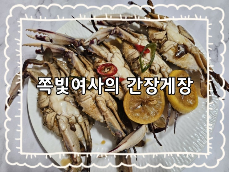  원주 쪽빛여사의간장게장:)중앙시장 게장 포장전문점