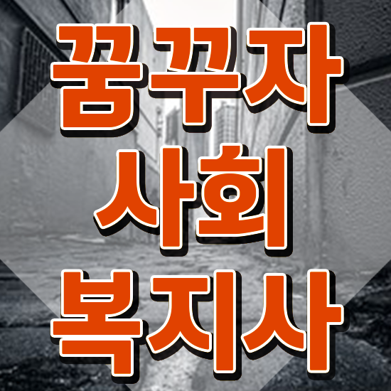  군산 사회복지전문학사자격증 ~ 사회복지사2급 대학진학없이 학점은행제 인강으로 빠르게