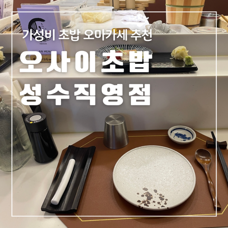  오사이초밥 성수직영점 가성비 오마카세 추천 기념일 사케 하이볼