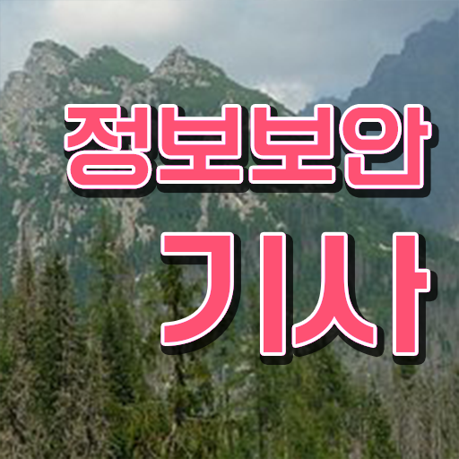  정보보안기사 책 정보보안기사 시험자격 온라인 과정으로 4달만에 끝낸 팁