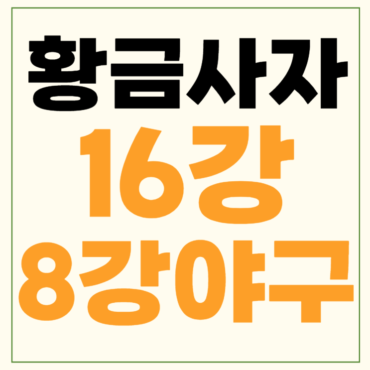 고교야구대회 <b>8강</b> 중계 시간... 세광고 <b>부산고</b> 장안고 제일고... 
