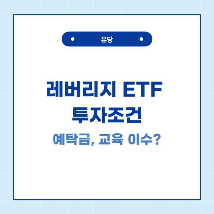  레버리지 ETF 투자 조건, 교육 듣는 방법