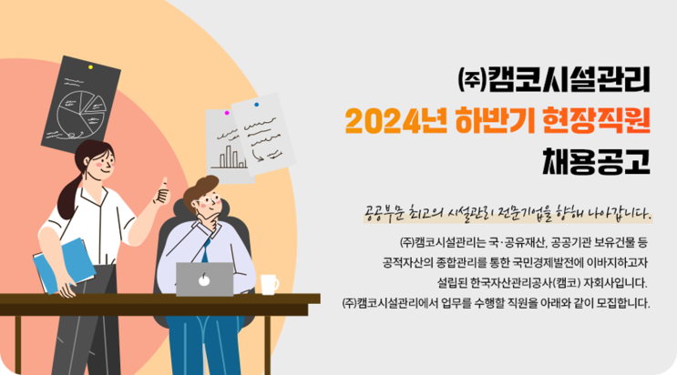  (주)캠코시설관리 하반기 조경/통신 현장직원 채용 공고(2024년)(~5/30)