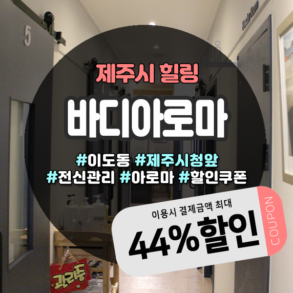  낮시간에 알뜰하게 힐링 제주시청아로마 할인쿠폰