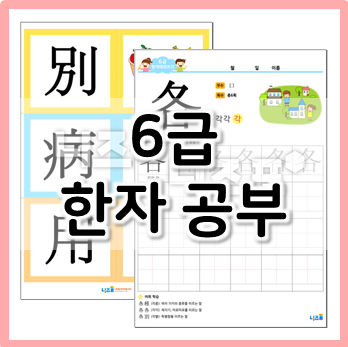  6급 한자공부, 집에서 간편하게 프린트해서 공부해요!