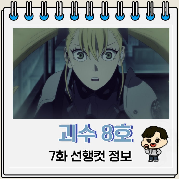 괴수 8호 7화 선행컷 줄거리 괴수 8호 7화 선행컷 줄거리