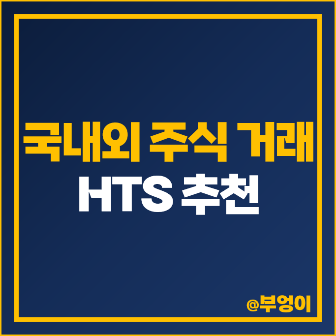 국내 해외 주식 HTS MTS 웹트레이딩 WTS 차이 키움증권 계좌개설 추천 국내 해외 주식 HTS MTS 웹트레이딩 WTS 차이 키움증권 계좌개설 추천