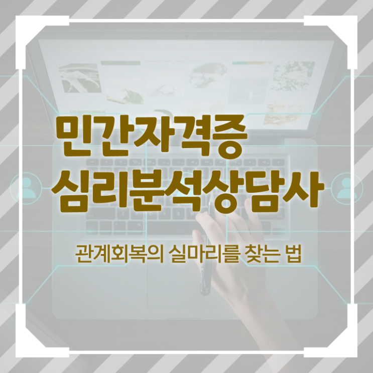 심리분석 , 심리분석상담사 자격증 상세한 취득한 과정 및 취업 전망
