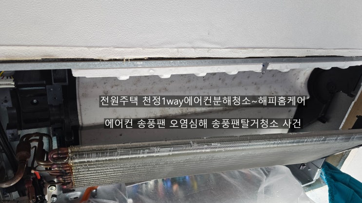  양산전원주택천정에어컨분해청소 입주전 인테리어먼지청소및 남이쓰던에어컨 찝찝함에 대청소합니다~해피홈케어