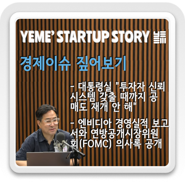  경제이슈 짚어보기 - 공매도재개관련입장, 엔비디아 경영실적발표